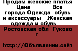 Продам женские платья › Цена ­ 2 000 - Все города Одежда, обувь и аксессуары » Женская одежда и обувь   . Ростовская обл.,Гуково г.